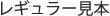 レギュラー見本