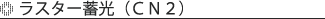 ラスター蓄光(CN2)